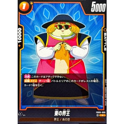 画像1: 東の界王【C】{FB09-090}