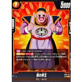 南の界王【C】{FB09-094}