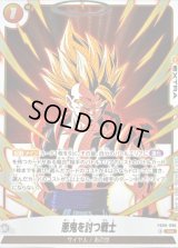 〔状態A-〕悪鬼を討つ戦士【SR】{FB09-096}