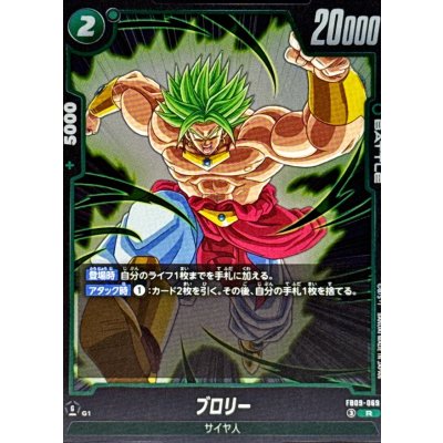 画像1: ブロリー【R】{FB09-069}