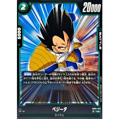 画像1: ベジータ【UC】{FB09-070}