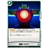 神龍のオマケ【UC】{FB09-071}