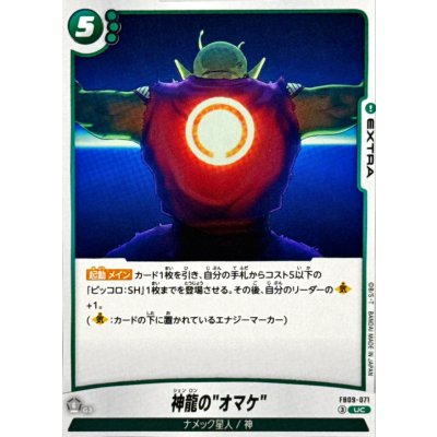 画像1: 神龍のオマケ【UC】{FB09-071}