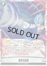 〔状態A-〕魔貫光殺砲【SR】{FB09-072}