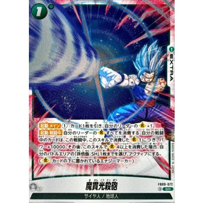 画像1: 魔貫光殺砲【SR】{FB09-072}