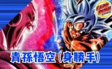 青孫悟空(身勝手)【ver1.0】{-} [デッキ販売]
