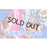 青孫悟空(身勝手)【ver1.0】{-} [デッキ販売]