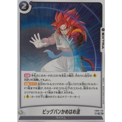 画像1: ビッグバンかめはめ波【R】{FB09-120}