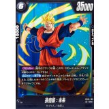 孫悟飯：未来【UC】{FB09-106}