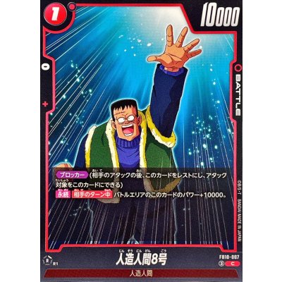 画像1: 人造人間8号【C】{FB10-007}