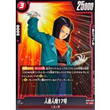人造人間17号【UC】{FB10-008}