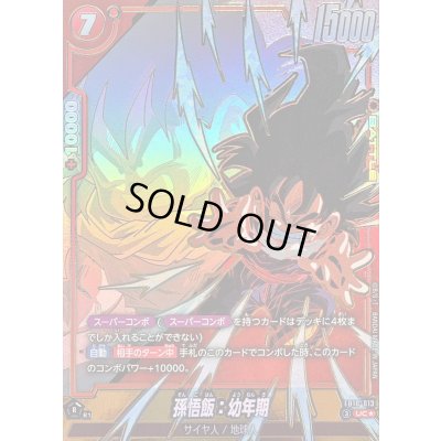 画像1: 〔状態A-〕孫悟飯：幼年期(パラレル)【UC☆】{FB10-013}