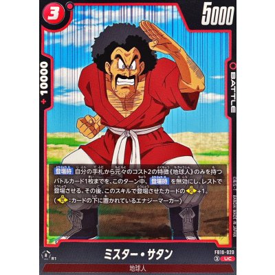 画像1: ミスター・サタン【UC】{FB10-020}
