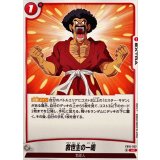 救世主の一喝【UC】{FB10-022}