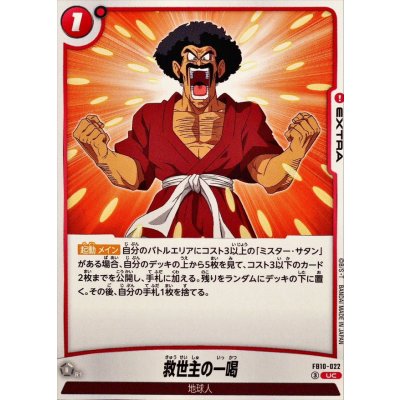 画像1: 救世主の一喝【UC】{FB10-022}