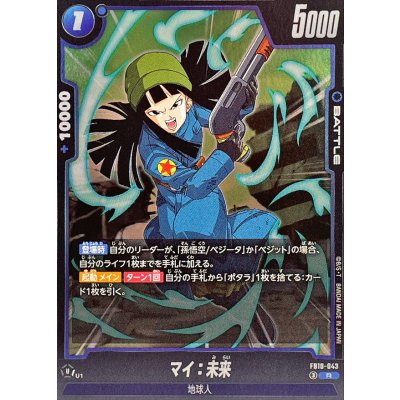 画像1: マイ：未来【R】{FB10-043}
