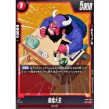 閻魔大王【C】{FB10-003}