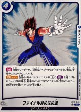ファイナルかめはめ波【R】{FB10-045}