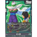 ピッコロ【UC】{FB10-068}