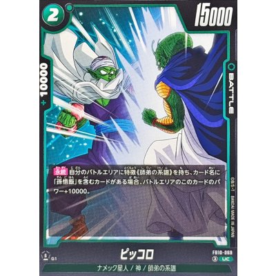 画像1: ピッコロ【UC】{FB10-069}