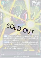 〔状態B〕ピッコロ【SR】{FB10-070}