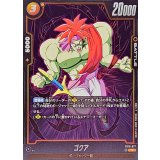 ゴクア【R】{FB10-077}