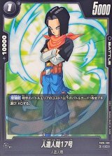 人造人間17号【C】{FB10-100}