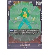 人造人間17号【R】{FB10-101}