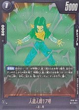 人造人間17号【R】{FB10-101}