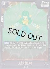 〔状態A-〕人造人間17号【R】{FB10-101}
