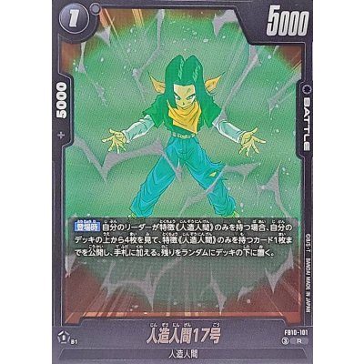 画像1: 人造人間17号【R】{FB10-101}