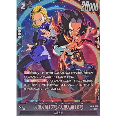 画像1: ☆SALE☆人造人間17号/人造人間18号【SR】{FB10-102}