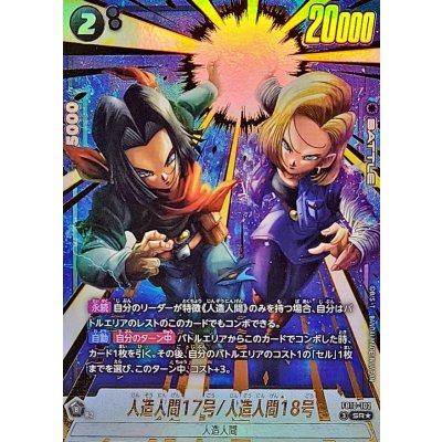 画像1: 人造人間17号/人造人間18号(パラレル)【SR☆】{FB10-102}