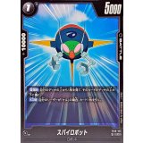 スパイロボット【C】{FB10-105}