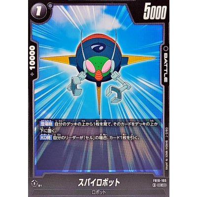画像1: スパイロボット【C】{FB10-105}