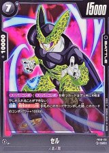 セル【UC】{FB10-113}