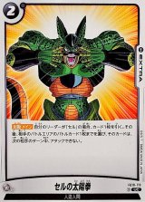 セルの太陽拳【UC】{FB10-119}