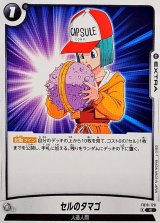 セルのタマゴ【C】{FB10-120}