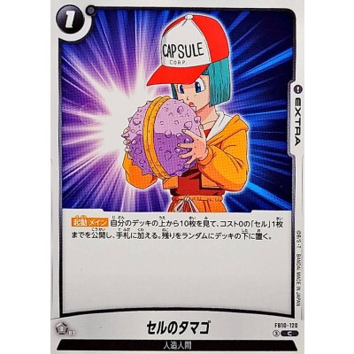 画像1: セルのタマゴ【C】{FB10-120}