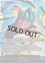 〔状態B〕ベジット【SCR】{FB10-121}