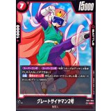 グレートサイヤマン2号【UC】{FB11-004}