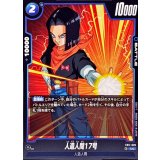 人造人間17号【UC】{FB11-026}