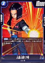 人造人間17号【UC】{FB11-026}