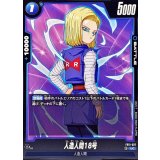 人造人間18号【UC】{FB11-027}