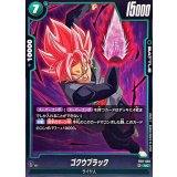 ゴクウブラック【UC】{FB11-058}