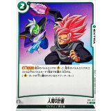 人間0計画【UC】{FB11-072}