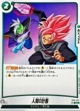 人間0計画【UC】{FB11-072}