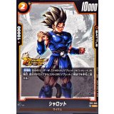 シャロット【UC】{FB11-085}