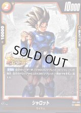 シャロット【UC】{FB11-085}
