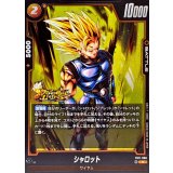 シャロット【R】{FB11-086}